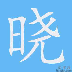 曉字意思|漢字:曉 (注音:ㄒㄧㄠˇ,部首:日) 